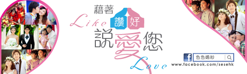 藉著讚好說愛您 送環球影城婚紗攝影套餐